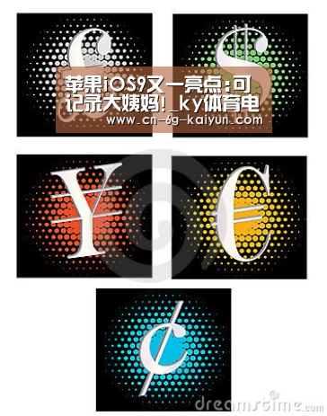 苹果iOS9又一亮点:可记录大姨妈!_ky体育电脑版(图1) ky体育
