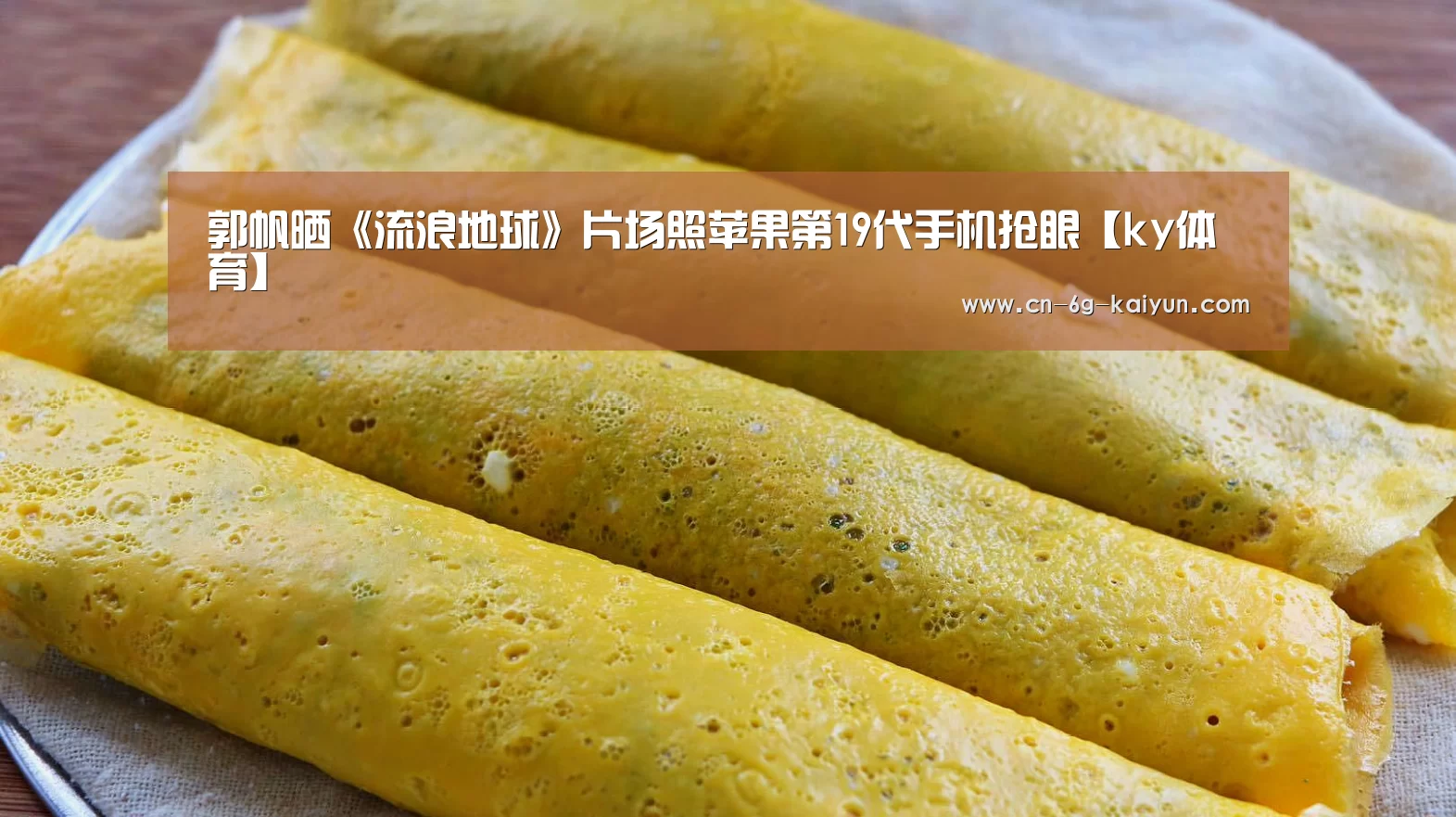 郭帆晒《流浪地球》片场照苹果第19代手机抢眼【ky体育】(图1) ky体育官网