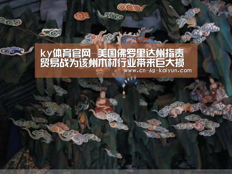 ky体育官网-美国佛罗里达州指责贸易战为该州木材行业带来巨大损失(图2) ky体育电脑版