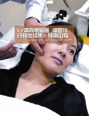 ky体育电脑版_滴血15分钟出结果:钟南山指导研发快速检测试剂盒(图1) ky体育电脑版