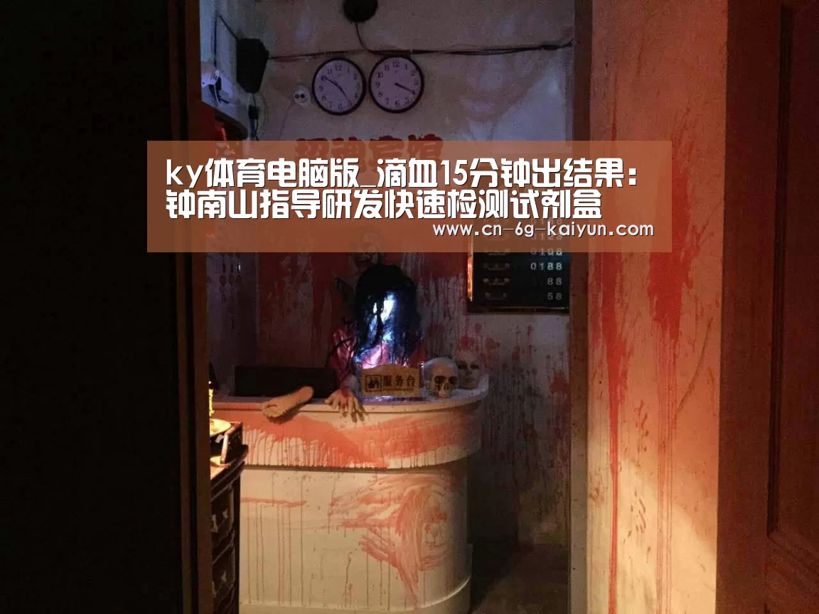 ky体育电脑版_滴血15分钟出结果:钟南山指导研发快速检测试剂盒(图2) ky体育官网