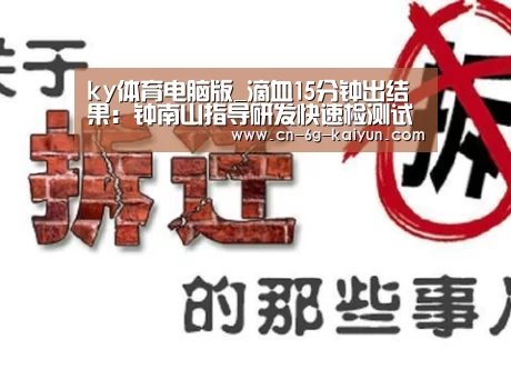 ky体育电脑版_滴血15分钟出结果:钟南山指导研发快速检测试剂盒(图3) ky体育