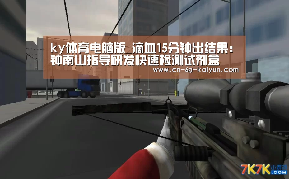 ky体育电脑版_滴血15分钟出结果:钟南山指导研发快速检测试剂盒(图4) ky体育